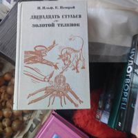 И.Ильф. Е.Петров.  Двенадцать стульев. Золотой теленок.