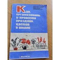 КАК ПРОВЕСТИ ПРАЗДНИК ЦВЕТОВ В ШКОЛЕ.