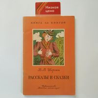 РАСПРОДАЖА!!!  Б.В. Шергин - Рассказы и сказки