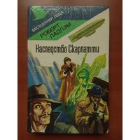 Роберт Ладлэм. НАСЛЕДСТВО СКАРЛАТТИ. Роман.