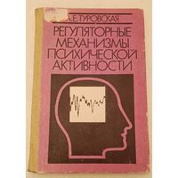 Туровская А. Е. Регуляторные механизмы психической активности/1991