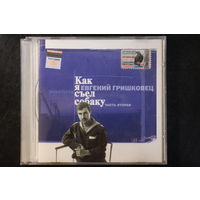 Евгений Гришковец - Как Я Съел Собаку. Звукопьеса. Часть Вторая (2000, CD)