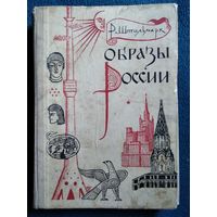 Р. Штильмарк Образы России.  1967 год