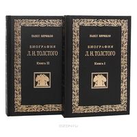 Павел Бирюков. Биография Л. Н. Толстого в 2 книгах (комплект).  2000