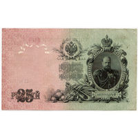 25 рублей 1909, Шипов - Метц, серия ЕХ. Выпуск Советского правительства