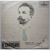 LP А. Скрябин, БСО дир. К. Иванов - Симфония N 3 (1962)