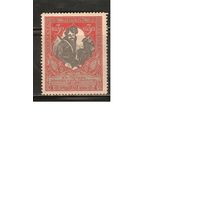 Россия-1915 (Заг.131А) * , перф. 12 1/2(бел.бум.)  ,  22-й выпуск(2)