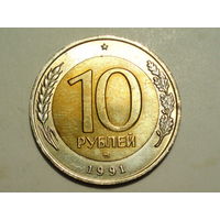 10 рублей 1991 ММД UNC Супер!