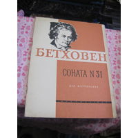 Л. Бетховен. Соната 31 для фортепьяно. 1961 г.