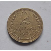 2 копейки 1935 года (старый герб).