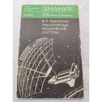 Транспортные космические системы. Левантовский. 1976