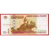 ТОРГ! 100.000 рублей 1995 года ( 100000 рублей ) Серия ЕЯ! Россия! ВОЗМОЖЕН ОБМЕН!