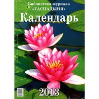 Журнал "Библиотека журнала "Гаспадыня" - Календарь 2013