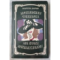 Прекрасная свинарка. Об этом помалкивают | Ларни Мартти Еханнес