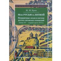 М. М. Кром "Меж Русью и Литвой. Пограничные земли в системе русско-литовских отношений конца ХV - первой трети XVI в." серия "Исторические Исследования"