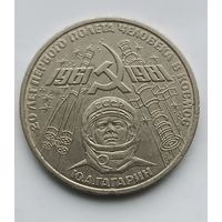 1 рубль 1981 г. Гагарин 20 лет первого полета человека в космос.