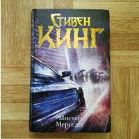 Стивен Кинг - Мистер Мерседес