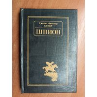 Джеймс Фенимор Купер "Шпион, или повесть о нейтральной территории"