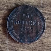 5 копеек 1862 ем