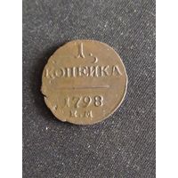 Монета копейка 1798 ЕМ