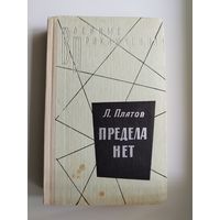 Л. Платов Предела нет // Серия: Военные приключения