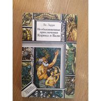 Книга: Ян Ларри - "Необыкновенные приключения Карика и Вали"\018