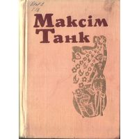 М.Танк - Собрание сочинений в 6 томах Том 3