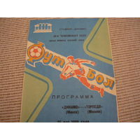 Программа :  Динамо Мн. - Торпедо . 1986г