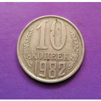 10 копеек 1982 СССР #06