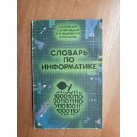 Людмила Белецкая, Станислав Липницкий, Инесса Машковская, Иван Млынчик "Словарь по информатике"