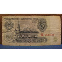 3 рубля СССР, 1961 год (серия АП, номер 7933569).