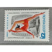 Марка СССР 1982 гимнастика