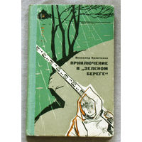Всеволод Кравченко Приключение в "зелёном береге"