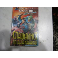 А.Калугин"Специалист по выживанию"