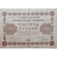 Werty71 СССР РСФСР 1000 рублей 1918 банкнота  государственный кредитный билет Пятаков Жихарев серия АА