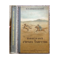 Н.Пржевальский "Монголия и страна тангутов" (1946, с приложениями)