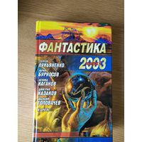 "Фантастика 2003"\024