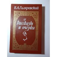 В.А.Гиляровский Рассказы и очерки.