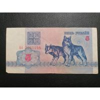 5 рублей 1992 АА