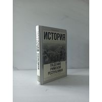 Майк Дункан. Буря перед бурей. История падения Римской республики