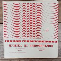 Миньон гибкий - Ю. Гуляев, З. Харабадзе, О. Анофриев и др. - Музыка из к/ф: Новые приключения неуловимых. Берегись автомобиля. Последние каникулы. Человек-амфибия - ВСГ