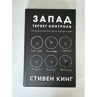 Стивен Кинг. Запад теряет контроль. Три модели финансового будущего мира