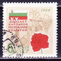 СССР 1964 3098 20 лет революции в Болгарии гаш