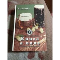 Довгань "Книга о пиве"