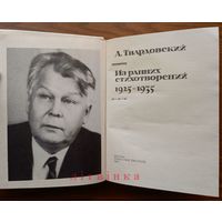 "Из ранних стихотворений (1925-1935)" - Александр Твардовский. Изд. "Советский писатель", Москва. 1987г. (возможен обмен)