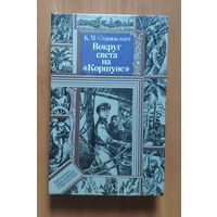 Константин Станюкович. Вокруг света на "Коршуне" Библиотека приключений и фантастики ПФ