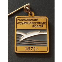 Московский Художественный театр, 1971 г.