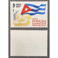 Марки СССР 1984г 25-лет Победе Кубинской революции (5397)