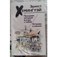 24-33 Эрнест Хемингуэй Праздник, который всегда с тобой. Острова в океане Минск Мастацкая лiтаратура 1988