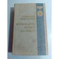 Семенихин Г. А.  Космонавты живут на Земле